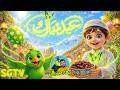 ع يد م ب ار ك ع يد س ع يد أناشيد إسلامية للأطفال    
