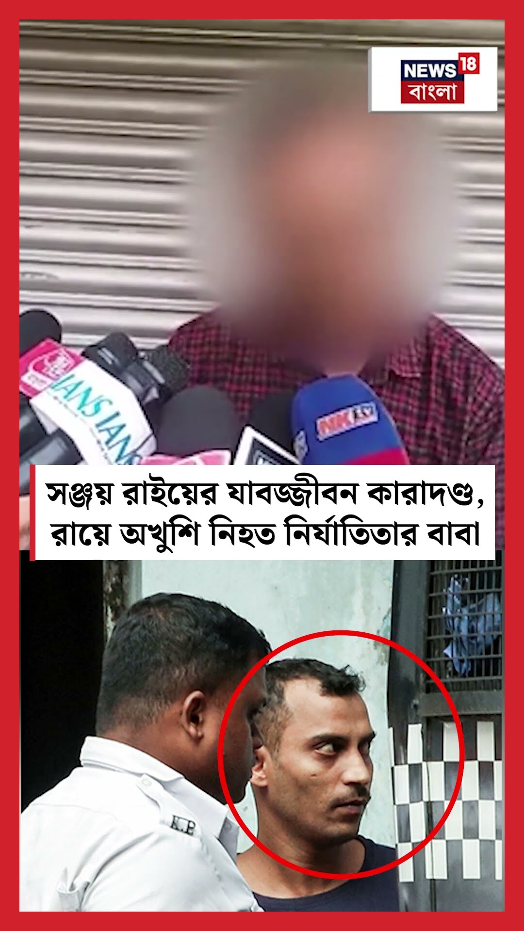 Sanjay Rai র যাবজ্জীবন কারাদণ্ড, রায়ে অখুশি নিহত নির্যাতিতার বাবা N18S #shorts