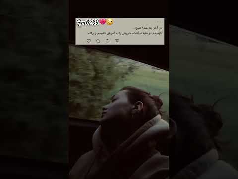 در آخر چه شد هیچ فهمیدم دوسم نداشت خویش را به آغوش کشیدم و رفتم