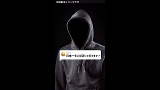 Q：日本一多い犯罪って何ですか？#Shorts