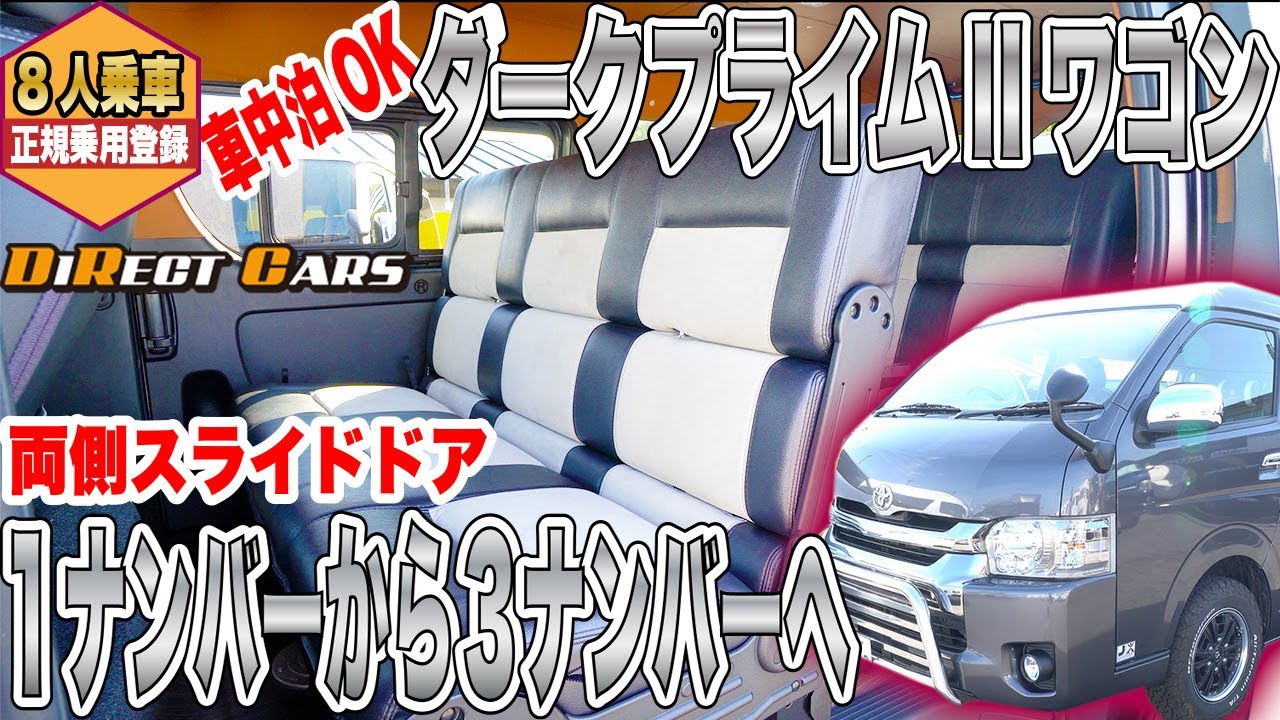 ハイエース特別仕様車ダークプライムiiワゴンが車中泊仕様に ダイレクトカーズ フューチャーフリーワゴン Youtube ハイエース特別仕様車ダークプライムiiワゴンが車中泊仕様に ダイレクトカーズ フューチャーフリーワゴン Youtube