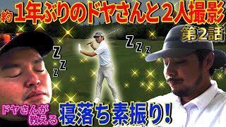 【寝てりゃ打てる⁉︎】実はいろんなドリルを生み出しているドヤさんの最新作‼︎寝落ち素振りとは【7,000yチャレンジ②】