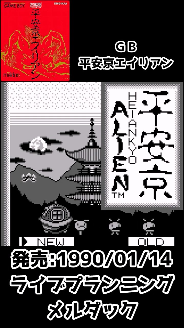 平安京エイリアン #ゲームボーイ #レトロゲーム - YouTube
