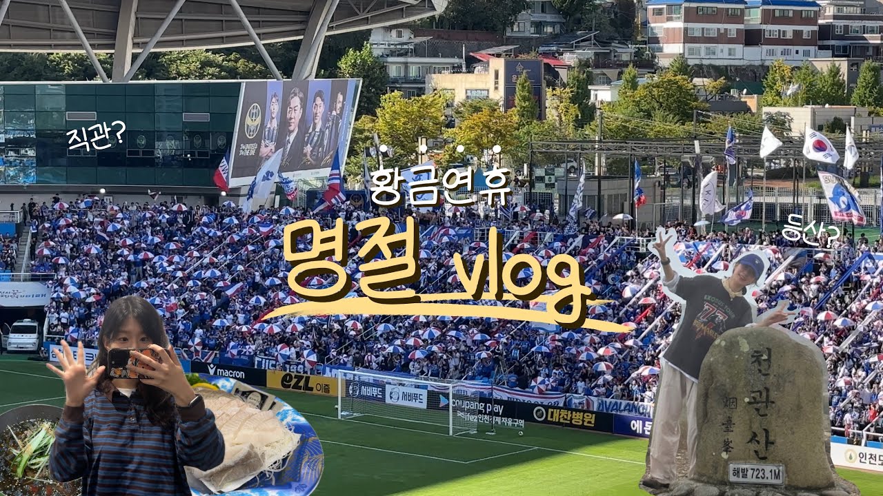 vlog | 황금연휴? 너무 짧습니다. 명절브이로그 | 블랙야크 100대 명산 1일 2산 | 수원삼성블루윙즈 vs 인천유나이티드 K리그2 직관 (feat.인천 한 바퀴를 곁 들인)