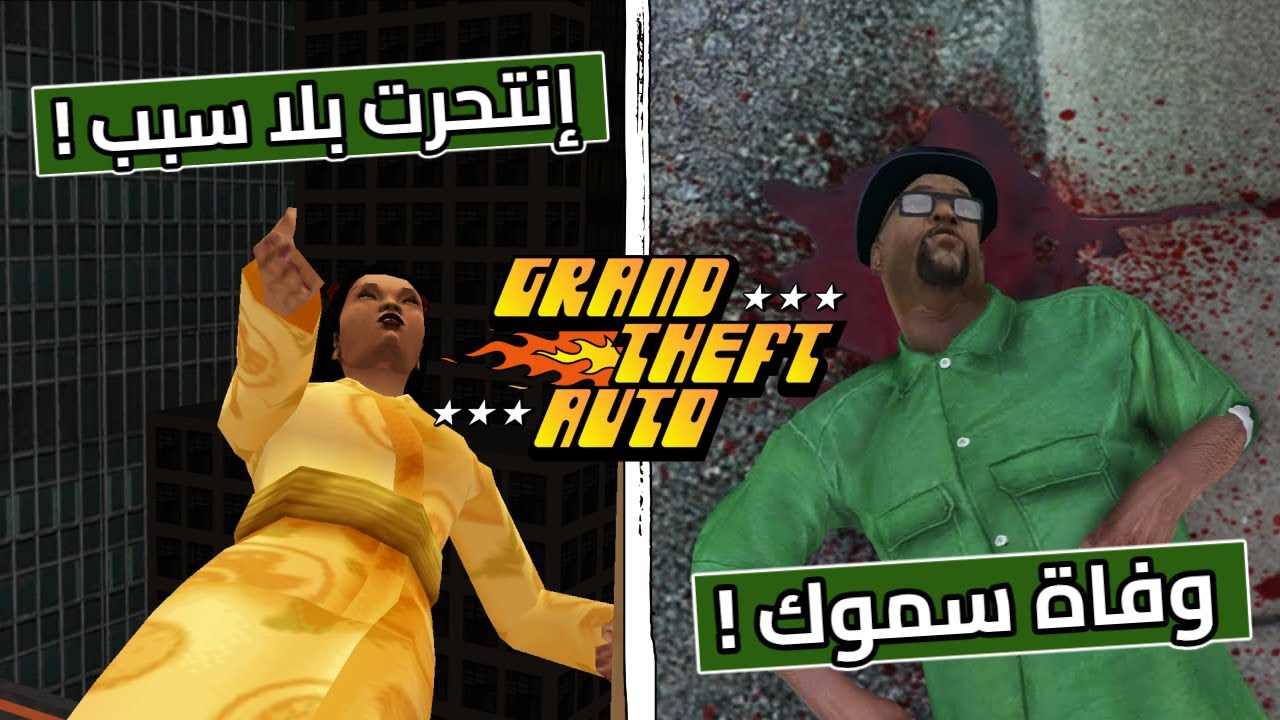 أحزن اللحظات من كل جزء في سلسلة GTA !