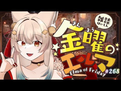 【雑談】金曜のエルマ#268【一ノ瀬エルマ / VTuber】