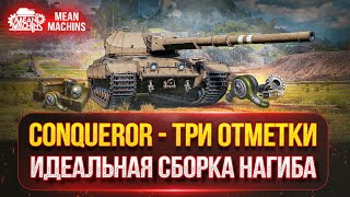 CONQUEROR - ПУТЬ к 100% ОТМЕТКИ...А СМОГУ ЛИ? ● Победитель 7-го Аука