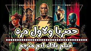 حصريا ولاول مرة فيلم بلاك ادم مترجم black adam full movie