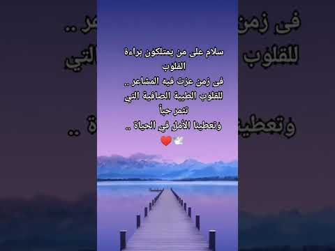 سلام على من يمتلكون براءة القلوب