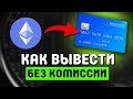 Как вывести Ethereum ETH на карту — актуальный метод 2025