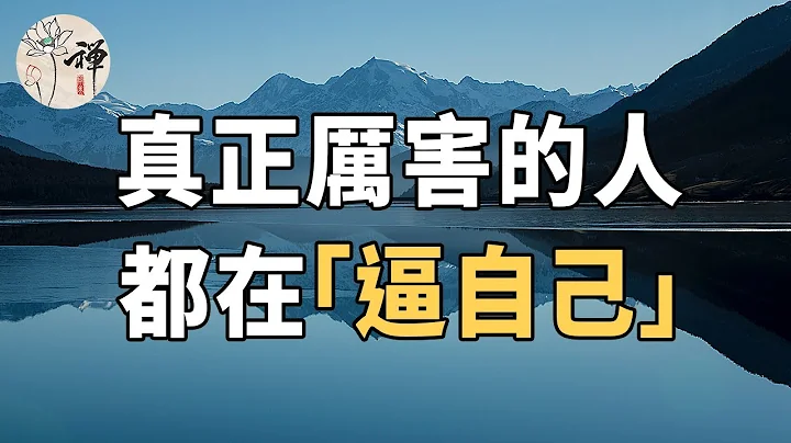 佛禪：人性是複雜的，真正厲害的人，都在「逼自己」 - 天天要聞