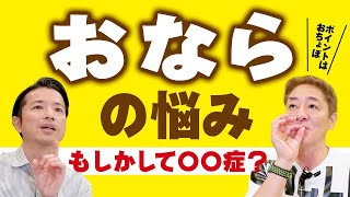 【おならの悩みに‼︎】ガスが溜まる、お腹が張る 臭い方は腸内環境が悪い⁉︎　今日からできる！おなら対策【対談企画】教えて平島先生秋山先生 No357