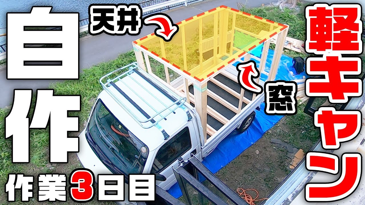 DIY】軽トラキャンピングカーを自作！難関箇所【窓・天井編/作業3日目