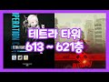 니케 테트라 타워 613~621층 런웨이|NIKKE TETRA TOWER 613~621th Floor RunWay
