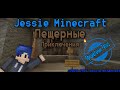 Jessie Minecraft - Пещерные Приключения (Официальный Релиз)