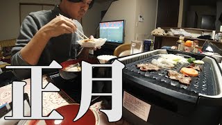 独身男の正月は食って飲んで過ごす