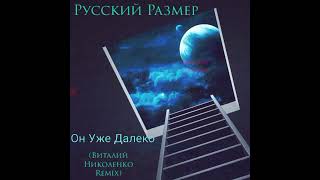 Русский Размер - Он Уже Далеко (Виталий Николенко Remix). 2022. BreakBeat, Drum'n'Bass.