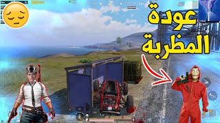 عودة أقوي لاعب مظراب فى العالم !! 🔥 PUBG MOBILE