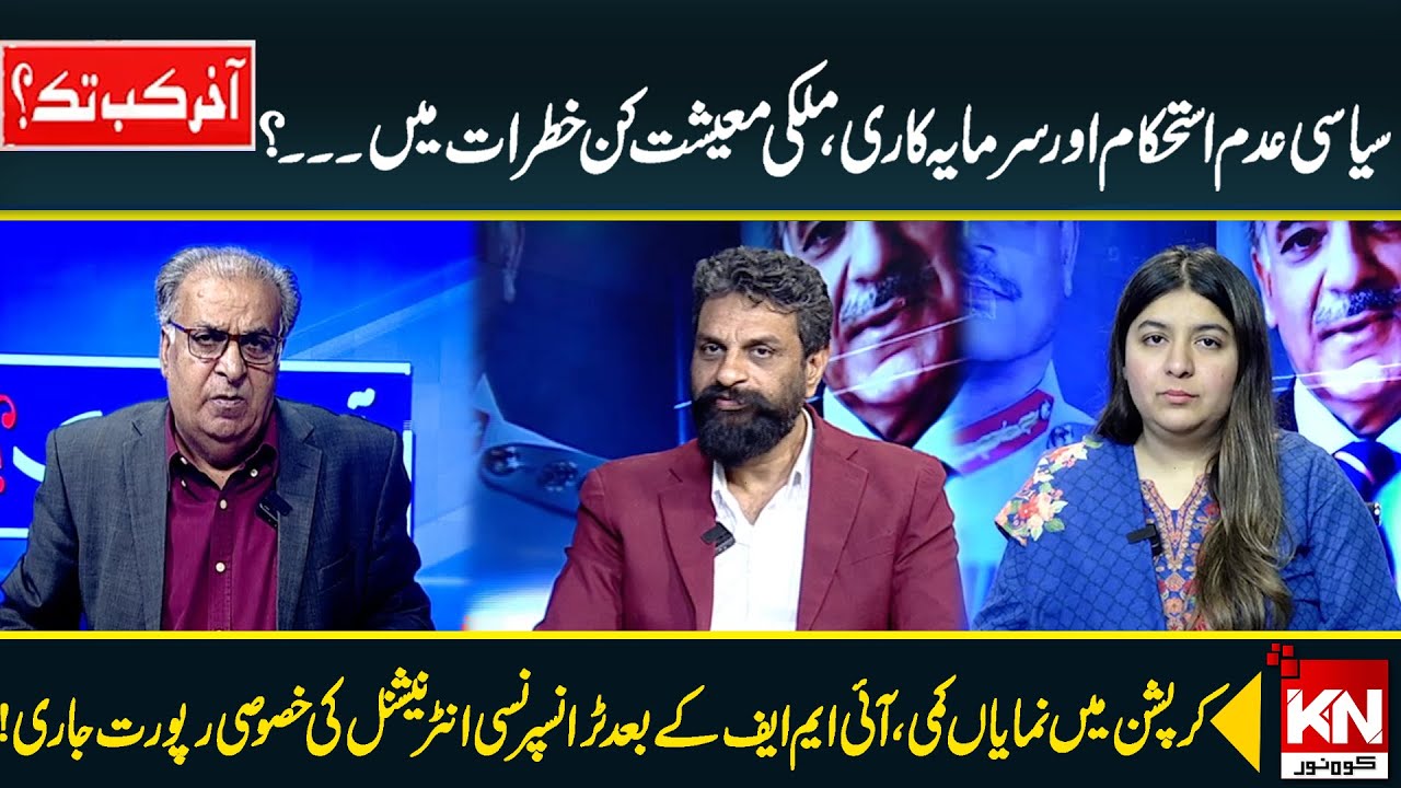 Political Instability And Investment | What Risks Does The National Economy Face | KohenoorNews