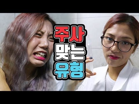 A scary flu shot! Types of people getting a shot [mingggo]