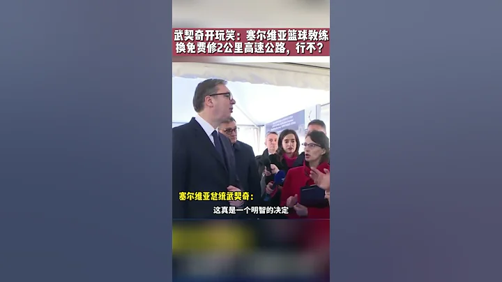 武契奇在中国承建的项目工地开玩笑 - 天天要闻