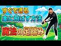 【魔法の足踏み】シニア世代でも楽に飛ばす!プロトレーナー直伝「地面反力」の使い道