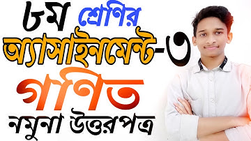 ৮ম শ্রেণির গণিত অ্যাসাইনমেন্ট-৩ উত্তরপত্র || Assignment- 3 Class 8 Solution || Math || Covid19 fact.