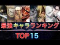 【進撃の巨人】キャラクター強さランキングTOP15