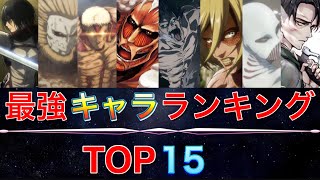 【進撃の巨人】キャラクター強さランキングTOP15