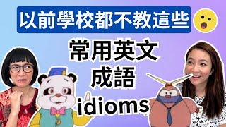 說英文更native! 口試更高分! 用英文idioms 表達常見廣東話 Improve Your English Speaking