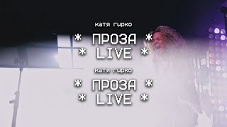 Катя Гирко - Проза (Live | Мумий Тролль Бар)