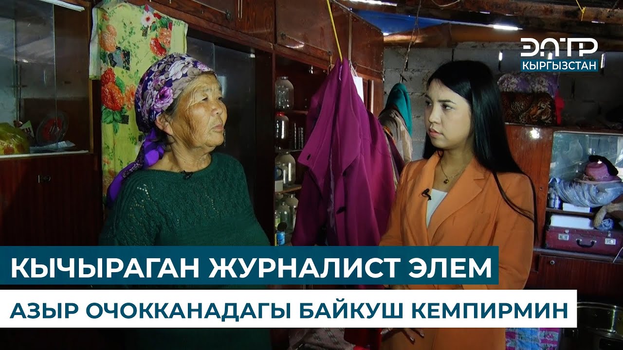 БАЛДАРЫМДЫН ҮЙҮНӨ БАТПАЙ ОЧОККАНАДА БАШ КАЛКАЛАП ЖАТАМ