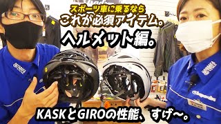 スポーツ車に必須のアイテム【ヘルメット編】KASKとGIROのフィット感と性能がすごい。（ロードバイク/クロスバイク/グラベルロード/MIPS/サイズ/おすすめ/人気/自転車/ハヤサカサイクル）
