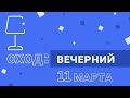 Вечерний Сход - 11 марта