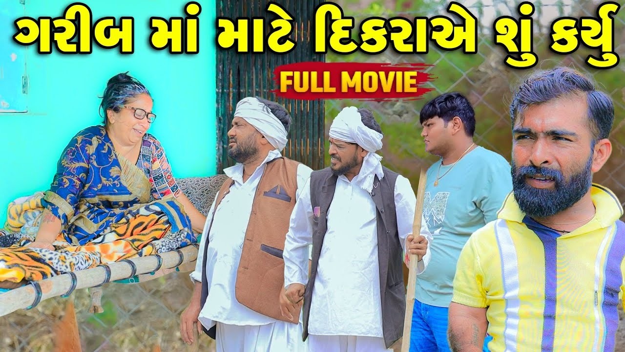 Garib Maa Mate Dikraye Shu Karyu   | Vijudi Comedy Short Media || Vipul Comedy ||