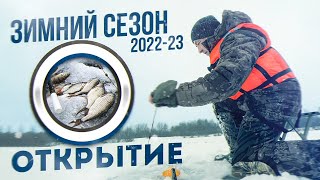 Зимний сезон 2022-23 ⎮ Открытие рыбалки со льда⎮VLOG 064