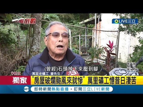 賴清德老宅礦工鄰居集體陳情 盼比照金瓜石合法化 "房屋破爛颱風來就慘" 萬里礦工憶昔日淒苦｜記者 羅珮瑜 蔡宇治｜【LIVE大現場】20231218｜三立新聞台