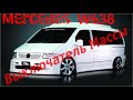 MERCEDES VITO W638 ГОТОВЛЮ МЕРИНА К ЗИМЕ!!!! |Установил Выключатель массы|Противоугонная система!!!