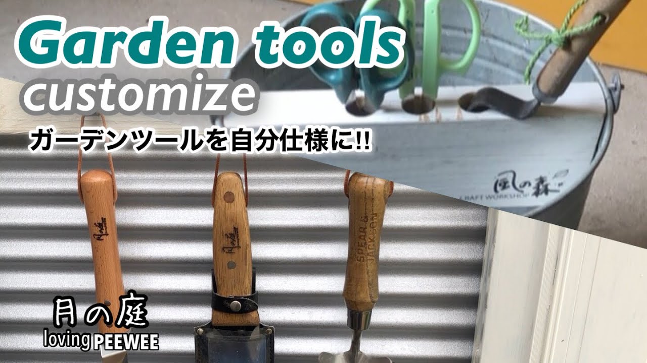ガーデンツールを自分仕様にDIY - YouTube