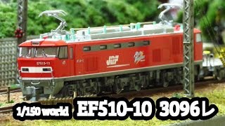 #Nゲージ鉄道模型 【EF510-10編 3096レ】