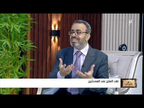 نقد الحديث: جدلية السند والمتن وتراث المحدثين