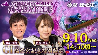 【3日目】GⅠ第53回高松宮記念特別競走 六競技対抗舟券BATTLE YouTube全レース予想生配信