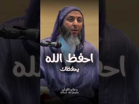 احفظ الله تجده تجاهك الشيخ سعيد الكملي