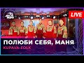 Kupava-Folk - Полюби Себя, Маня (LIVE @ Авторадио)