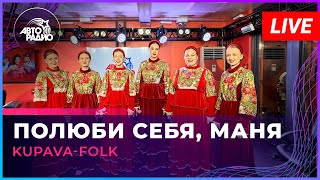 Kupava-Folk - Полюби Себя, Маня (Live @ Авторадио)