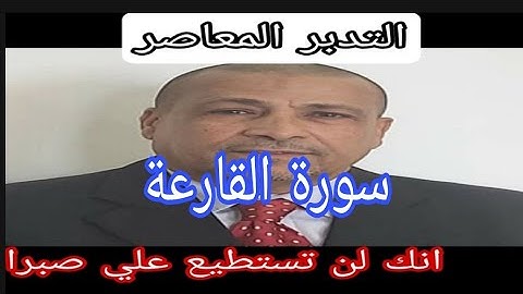 سورة القارعة / التدبر المعاصر على منهج مواقع النجوم