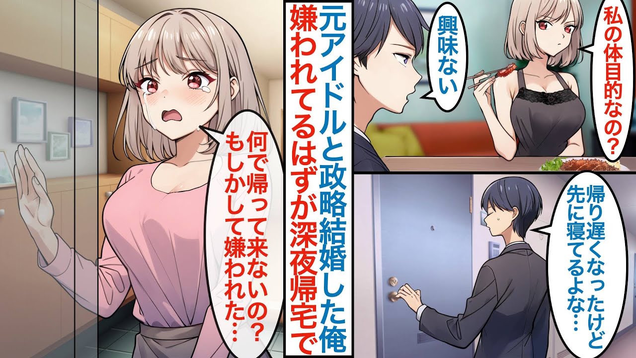 【漫画】元人気アイドルの社長令嬢と政略結婚で同棲することになった俺。ある日急な残業で連絡なしで遅くなると「何で帰って来ないの…」美女に嫌われてるはずが実は惚れられていて態度が豹変して【恋愛マンガ動画】