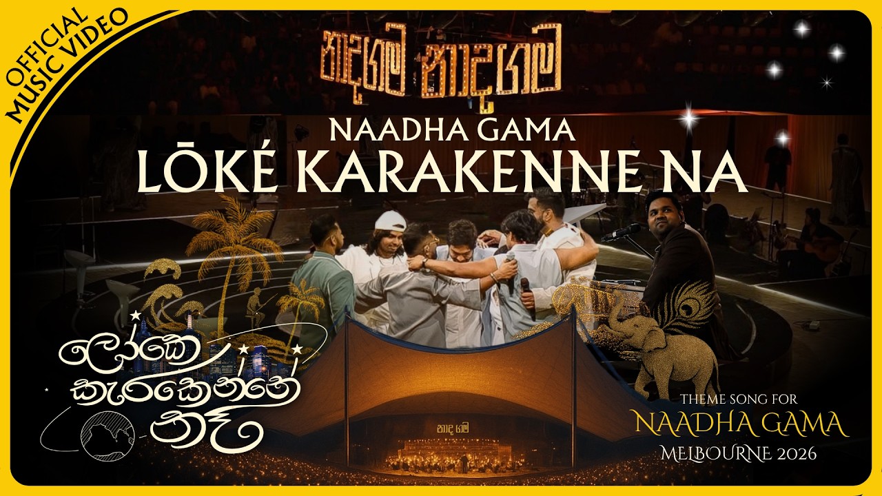 Loke Karakenne Na(ලෝකෙ කැරකෙන්නෙ නෑ) - Naadha Gama ft The Lankans In Melbourne: Official Music Video