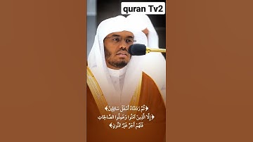 سورة التين~ بمقام العجم~ للشيخ أ. د ياسر الدوسري 💙💙