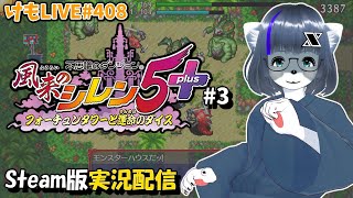 【Steam】風来のシレン5+をプレイするよ#3【けもLIVE#408】